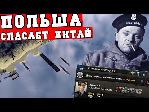 Видео: Польша спасает Китай и Чана Кайши в Hearts of Iron 4 | HoI4 - идеальная стратегия про флот