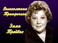 &quot;Трандычиха&quot; нашего кино: актриса =Эмилия Трейвас