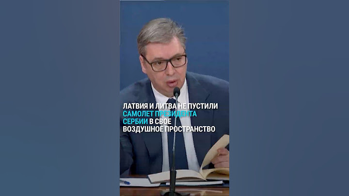 Почему страны Балтии не пустили самолет президента Сербии на парад 9 мая в Москву