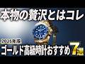 【2026年版】本物の贅沢とはこれ!ゴールド高級時計おすすめ7選