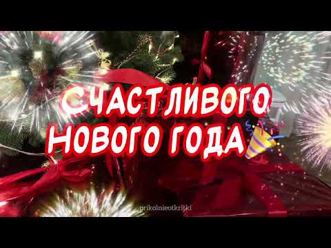 Красивое поздравление С Новым годом 2024 🎉 Видео открытка с Новым годом