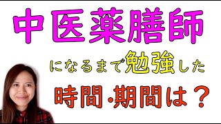 中医薬膳師になるまで勉強した時間・期間や学習の流れ＃016