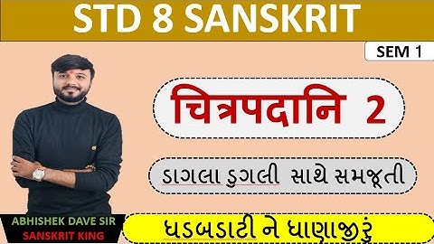 Std 8 sanskrit | ચિત્રપદાનિ 2 | એનીમેશન સાથે સમજૂતી | by abhishek dave