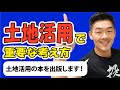 土地活用の本を出版！土地活用で重要な考え方！～最強の不動産投資チャンネル　Vol.57～
