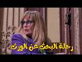 ساعة ضحك ملهاش حل مع سميحة ورحلة البحث عن تيتة سوسو والورث 😅🤣