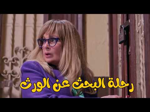 ساعة ضحك ملهاش حل مع سميحة ورحلة البحث عن تيتة سوسو والورث