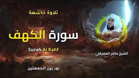 سورة الكهف كاملة للشيخ ماهر المعيقلي - اجمل تلاوة في يوم الجمعة