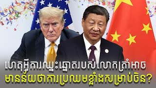 Analysis: Why did winning his votes mean challenges for China-US relations #ចិន #អាមេរិក