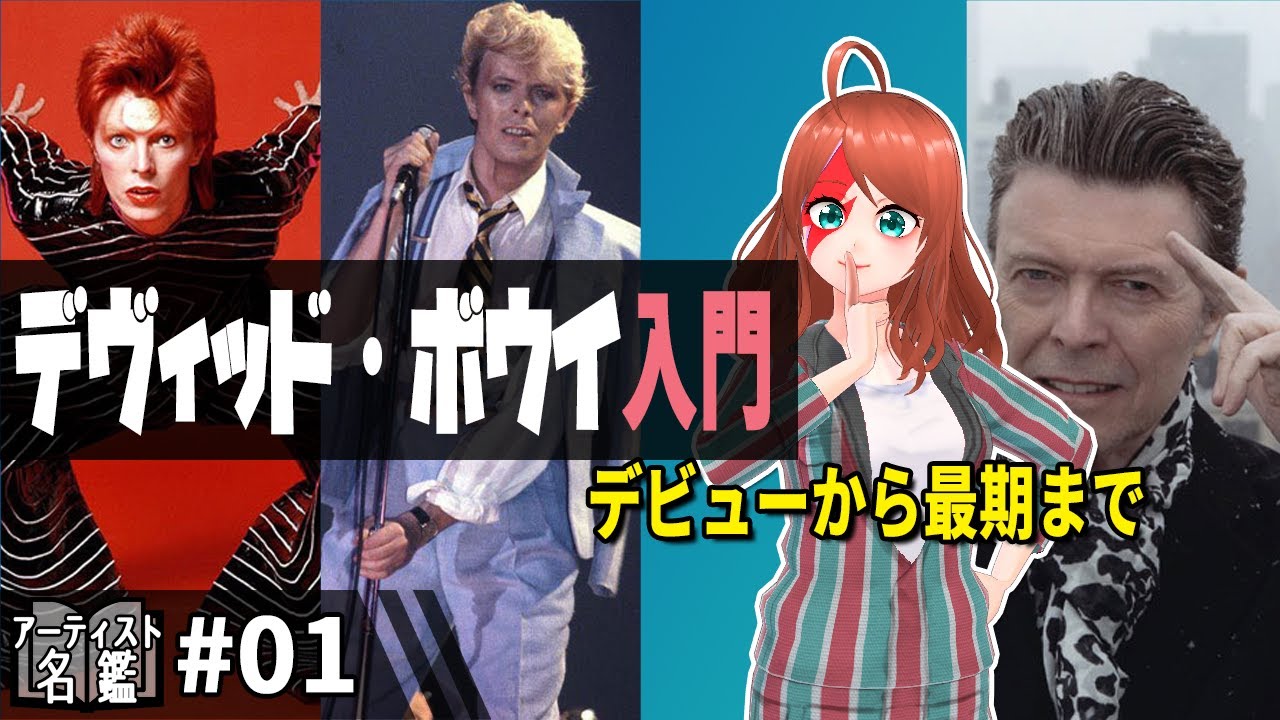?? David Bowie (デヴィッド・ボウイ) | 永遠の詩