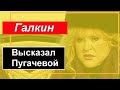 🔥 Галкин все высказал Пугачевой 🔥 Орбакайте пусть сама 🔥 Лиза и Гари Галкины 🔥