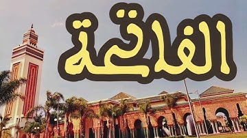 1 سورة الفاتحة القارئ عبد الرحمن بنموسى القرآن الكريم ورش عن نافع