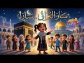 س ار الب ر اق س ار ا أنشودة الإسراء والمعراج