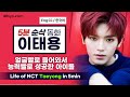 엔시티127 태용 (NCT 127 Taeyong)에 대한 오해와 진실 - eng cc