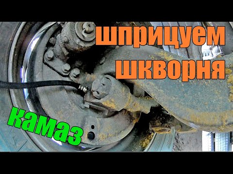 Шприцевание шкворней с выворачиванием тавотниц. Камаз.