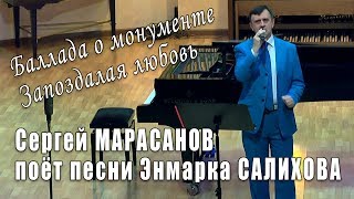 Баллада о монументе. Запоздалая любовь. Сергей Марасанов поёт песни Энмарка Салихова (2018 год)