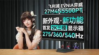The First 2K Tri-Mode Monitor! Philips Evnia 27M4N5500PT Hands-on Review: 27-inch 2K 275Hz [Scree...