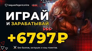 Как заработать деньги ИГРАЯ В ИГРЫ ⚔️ ЗАРАБОТОК в интернете с выводом на экономических играх в 2024