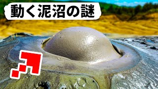 解明できるか！？動く泥沼や旅する岩の謎