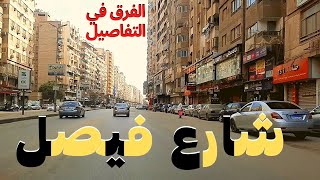 شارع فيصل|اللبينى|الطوابق|العريش|التعاون|المطبعة|جولة جديدة فعلا|walking in giza|Egyptian streets