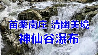 [台灣散策][EP.24] 到苗栗南庄的神仙谷看瀑布(202205) 