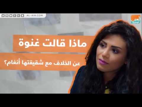 ماذا قالت غنوة عن الخلاف مع شقيقتها أنغام Youtube