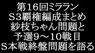 【マギレコ】第１６回ミラランＳ３覇権編成まとめ＆紗枝ちゃん問題と予選９～１０戦目Ｓ本戦終盤問題を語る【マギアレコード】