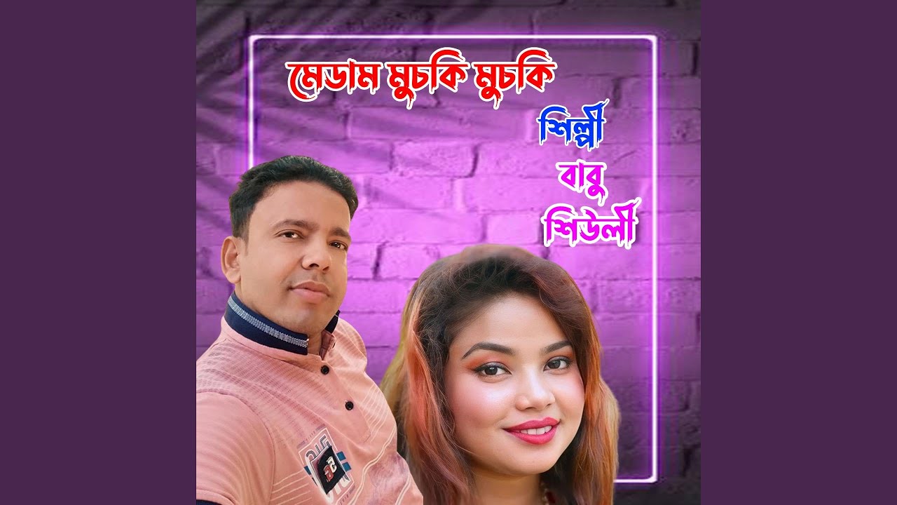 মেডাম মুচকি মুচকি