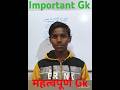 “भारत GK जो हर छात्र को पता होना चाहिए|| #shortvideo #shorts #gk #gs