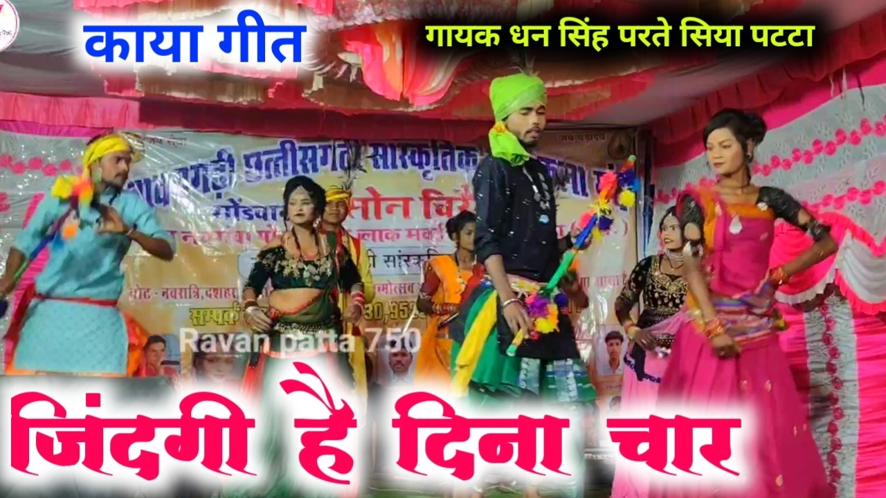 Kaya Geet ! जिंदगी है दिना चार जिले जियत भर | Dhan Singh Parte ! Siya patta #ravanpatta750 