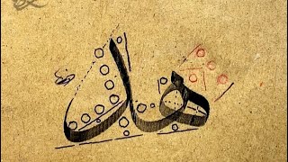 خط الثلث -حرف الهاء مع الدال