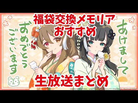 【ラスバレ】福袋交換おすすめメモリア、高須賀月詩がまさかの〇〇！？年越しSP生放送まとめ【アサルトリリィ/ボイスロイド実況】