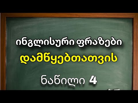 20 ინგლისური ფრაზა დამწყებთათვის (მარტივად)