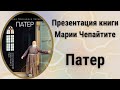 Презентация книги Марии Чепайтите «Патер»