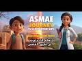Asmae S Journey To A Brighter Life رحلة أسماء نحو حياة أكثر إشراقا 