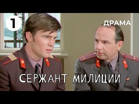 Видео: Сержант милиции (1 серия) (1974 год) криминальная драма