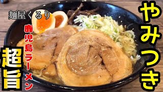 【超旨】新店！豚骨と鶏ガラベースの激旨スープに自家製麺も旨い鹿児島ラーメン▽麺屋くるり［塩ラーメン］▽霧島市国分▽食テロ▽87杯目