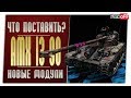 AMX 1390. На новых модулях. World of Tanks