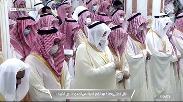 تلاوة من صلاة عيد الفطر 1 شوال 1443 هـ فضيلة الشيخ د . علي الحذيفي