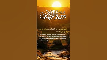 سورة الكهف آية ٤٦ | ﴿ المال والبنون زينة الحياة الدنيا ﴾ | Surah Al Kahf Ayah 46