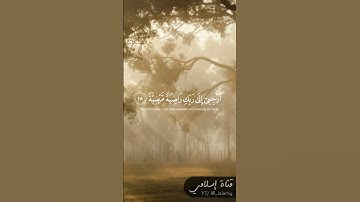 يَا أَيَّتُهَا النَّفْسُ الْمُطْمَئِنَّةُ ارْجِعِي إِلَىٰ رَبِّكِ رَاضِيَةً مَّرْضِيَّةً -سورة الفجر