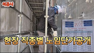 석재시공 현장 직종별 노임단가 얼마나 버는거야?자재없어서 일찍 퇴근!!#노가다 #대리석 #석공 #돌쟁이