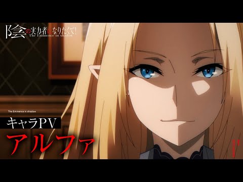 TVアニメ『陰の実力者になりたくて！』キャラPV「アルファ編」≪2022年10月放送開始！≫