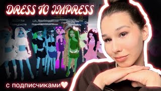 DRESS TO IMPRESS С ПОДПИСЧИКАМИ🤍