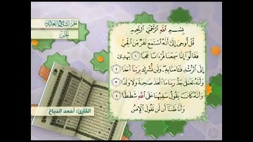 آية٣سورةالجن المكرر القارئ أحمد الدباغ