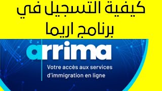 Présenter une demande dans Arrima -  كيفية التسجيل في برنامج اريما للهجرة الى مقاطعة كيبيك الكندية