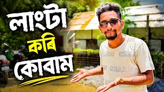 লাংটা কৰি কোবাম | Part 2 