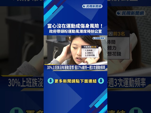 調查運動習慣出爐 逾30%上班族"完全沒運動"－民視新聞