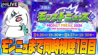 モンスターストライク 同時視聴