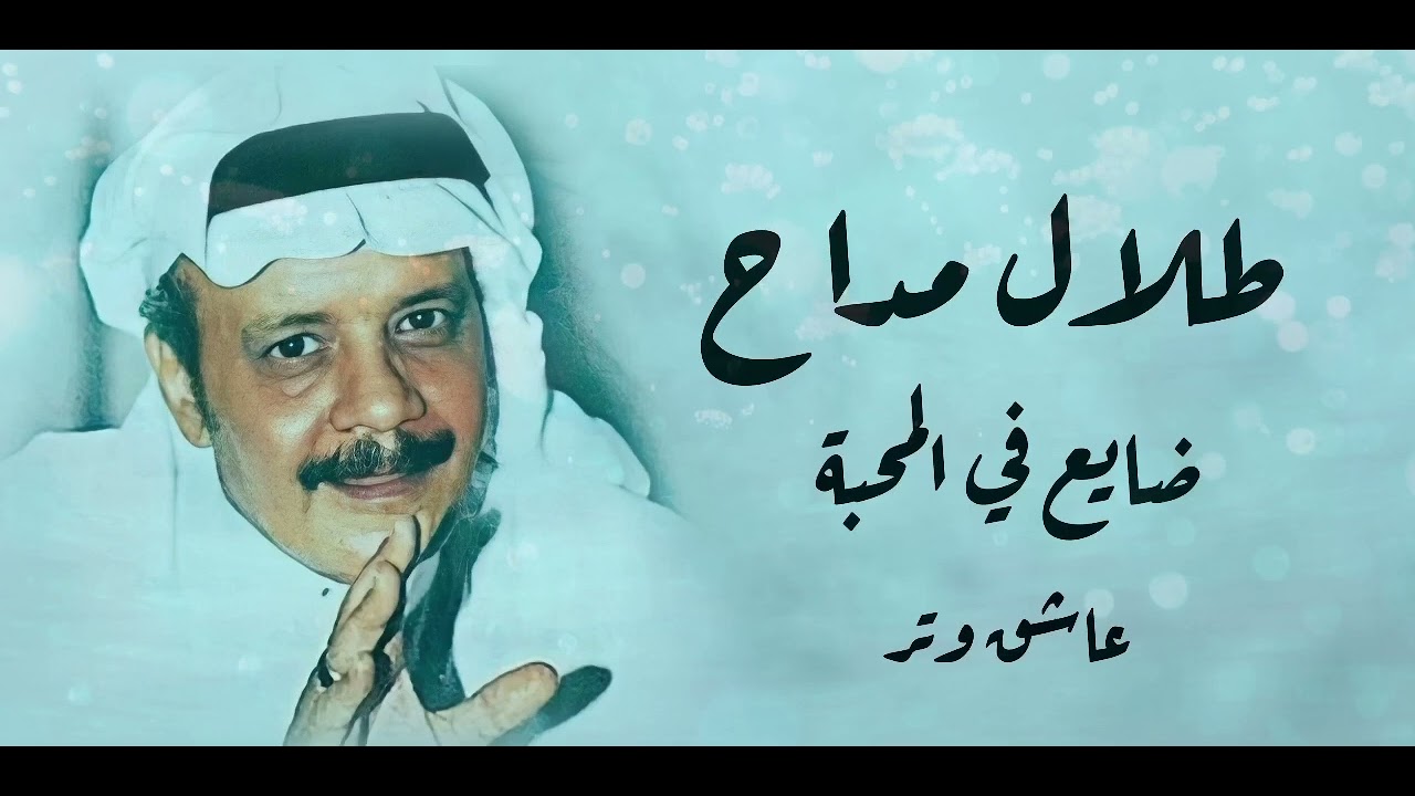 طلال مداح ضايع بالمحبة ♬.