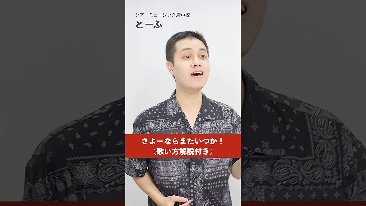 【ボイトレ生が歌う】 さよーならまたいつか! / 米津玄師【シアーミュージック府中校 とーふ】#shorts